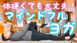 【医師ガイド】身体をいたわるヨガ9 MBSR講師 マインドフルネスストレス低減法講師