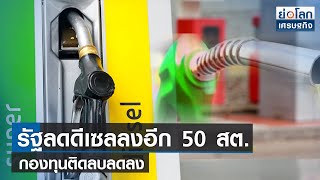 รัฐลดดีเซลอีก 50 สต.กองทุนติดลบลดลง l ย่อโลกเศรษฐกิจ 1 พ.ค.66