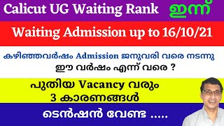 Calicut UG Rank list ഇന്ന്, അറിയുമോ ഇനിയും നിരവധി ഒഴിവുകൾ വരും