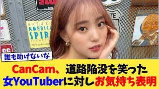 CanCam、道路陥没を笑った女YouTuberに対しお気持ち表明【2chまとめ】【2chスレ】【5chスレ】