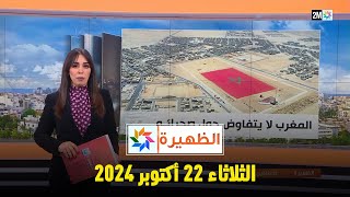 الظهيرة : الثلاثاء 22 أكتوبر 2024