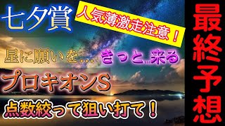 【競馬】七夕賞＆プロキオンS　最終予想！人気薄激走注意！星に願いを…きっと…来る！？