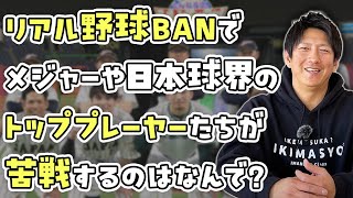 リアル野球BANで一流選手たちが苦戦するのはなんで？