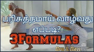 பரிசுத்தமாய் வாழ்வது எப்படி? |How to live in holiness| Bro. S Dass