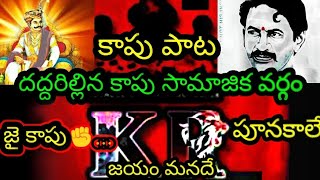 | kapu songs | Kapu song dj | kapu caste songs | ✊✊✊ | kapu