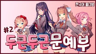 ※시청주의※ 미연시라며....미연시라며!!!!!😭[두근두근 문예부💗] 풀더빙 #2