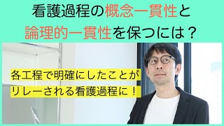 看護過程の論理的一貫性と概念一貫性を保つには？【セミナー切り抜き】