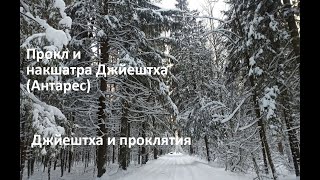 Прокл и накшатра Джйештха (Антарес) / Месяцеслов древних славян / Джйештха и проклятия