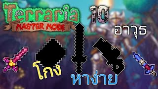 Terraria | 10 อันดับ อาวุธที่โกง หาง่าย ที่ทุกคนควรมีตอนต้นเกม