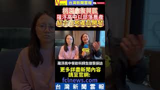 桃園市復興區羅浮高中以部落農產結合在地產品開發-#台灣新聞雲報 #桃園 #復興區 #角板山 #羅浮高中 #部落農產 #橙香梅酒磅蛋糕