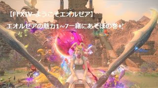 【FFXIV-ようこそエオルゼア】エオルゼアの魅力1~7一緒にあそぼの巻✨