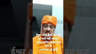 अगर ईश्वर है तो क्यों नहीं वह कष्ट दूर करता ?#आचार्यश्रीहोरी #शॉर्ट्स_वीडियो #shorts