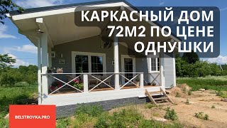 Обзор каркасного дома 72м2 в Гродненской области