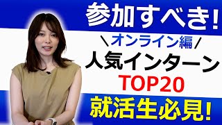 【就活】就活生必見！オンラインで参加できる人気のインターンシップトップ20をご紹介！後編！【新卒/採用】