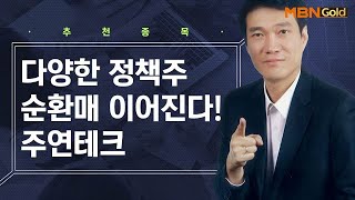 [생쇼 종목추천] 다양한 정책주 순환매 이어진다 주연테크 / 생쇼 노광민 / 매일경제TV