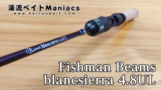 フィッシュマン ビームス ブランシエラ4.8UL インプレ＆レビュー Fishman Beams blancsierra 4.8UL impression & review