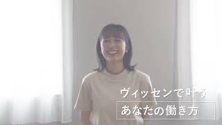 【株式会社ヴィッセン】採用動画