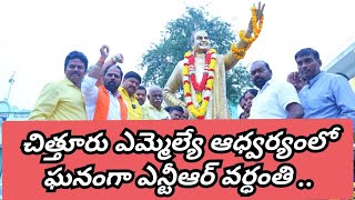 Gjm: చిత్తూరులో ఘనంగా ఎన్టీఆర్ వర్ధంతి@adinews6