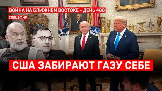 США забирают Газу себе. Война на Ближнем Востоке. День 488. 🔴 5 февраля // 9:00–11:00