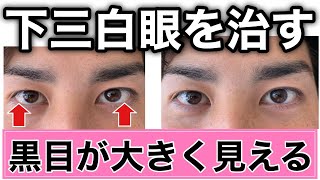 【黒目が大きくなる】下三白眼を治して優しい目つきにする方法！