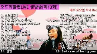 오드리할뻔LIVE 정규 생방송!!![제13회]2021.03.27