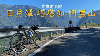 2020-10-31 Come! Bike 日月潭塔塔加阿里山挑戰賽 | 公路車