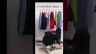 #ราวแขวนเสื้อผ้า #ราวแขวนผ้า #ราวตากผ้า #ราวตากผ้ามินิมอล #ของใช้ในบ้าน #รีวิวของใช้ในบ้าน