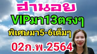 ฮานอยVIPมา13ตรงๆเน้นๆ พิเศษมาเด้งบน-ล่าง5-6 วันนี้02ก.พ.2564