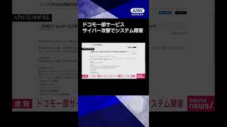 【ニュース】ポータルサイト「goo」や一部サービスにサイバー攻撃でシステム障害　NTTドコモ#shorts