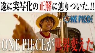 【革命】ONE PIECE/遂に実写映画の正解が見つかる。(※ネタバレあり感想)