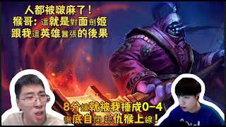 【猴哥 | 蘭林漢】武器VS劍姬：人都被啵麻了！猴哥：這就是對面劍姬跟我這英雄囂張的後果，8分鐘就被我捶成0-4，徹底自閉，記仇猴上線！和主播轟轟雙排~