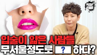 얇은 입술을 가진분들은 내로남불이 심한 사람...? 곧 죽어도 XX을 지켜야 하는 사람들이다?!