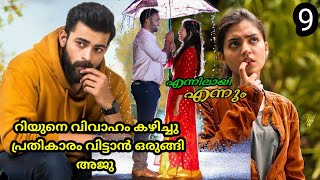 റിയുനെ വിവാഹം കഴിച്ചു പ്രതികാരം വിട്ടാൻ ഒരുങ്ങി അജു /എന്നിലായി എന്നും/part 9/salsamusthu/love story