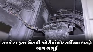 રાજકોટ: રૂરલ એસપી કચેરીમાં શોટસર્કીટના કારણે આગ ભભૂકી