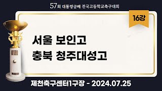 대통령금배 고등축구ㅣ서울보인고vs 충북청주대성고ㅣ16강 1경기ㅣ57회 대통령금배 전국고등학교축구대회ㅣ제천축구센터1구장ㅣ24.07.25