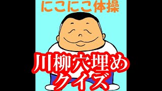 川柳穴埋めクイズ　　笑って脳トレレク