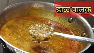 न खानारेही आवडीने खातील अशी चमचमीत डाळ पालक | Dal Palak Recipe | Spinach Recipe |