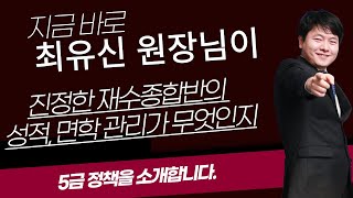 2025 수능대비 대치동 멘토스학원 재수종합반 관리 안내 - 성적 올리는 필수 관리법 5금정책