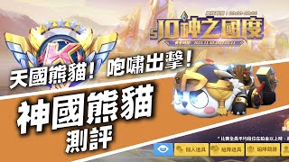 【跑跑卡丁車Rush+】│ 天國熊貓！咆嘯出擊！│神國熊貓評測！│閃電麥坤x