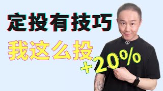 美股投資有技巧，收益率上升20%—基金定投：平均成本法？價值平均法？如遠行者自由定投法？