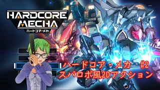 【2Dロボアクション】ハードコア・メカ ライブ実況 #2【HARDCORE MECHA】