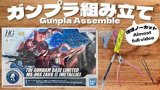 【ガンプラ】ガンダムベース限定 HGUC MS-06S シャア専用 ザクII （メタリック）組み立て ZAKU II （METALLIC）Assemble【GUNPLA】