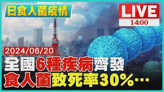 全國「6種疾病」齊發 「食人菌」致死率30%…LIVE｜1400日食人菌疫情｜TVBS新聞