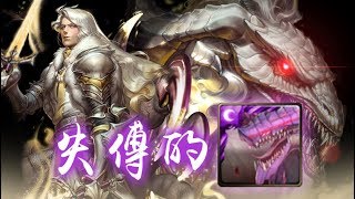 【神魔之塔】銀白的身姿 傳統龍隊 雙成就『包括資料+攻略』