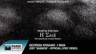 Γεωργία Νταγάκη - Η Σκιά - Official Lyric Video