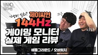 별컴연구실 | 오버워치, 배그 유저가 144hz 모니터 쓰면 에임 정확도 상승? 게이밍 리뷰 제이씨현 24인치 가성비 모니터