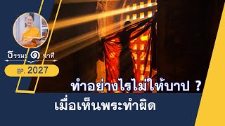 เมื่อเห็นพระทำผิด ทำอย่างไรไม่ให้บาป | EP 2027 | 13-05-66 | ThanavuddhoStoryOfficial