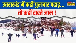 Uttarakhand के Auli में भारी बर्फबारी, कहीं गुलजार पहाड़.. तो कहीं रास्ते जाम,देखिए Exclusive Report