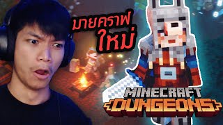 มายคราฟแบบใหม่ เปิดให้เล่นแล้ว!! | Minecraft Dungeons EP1