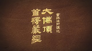 會性法師-大佛頂首楞嚴經-第030集